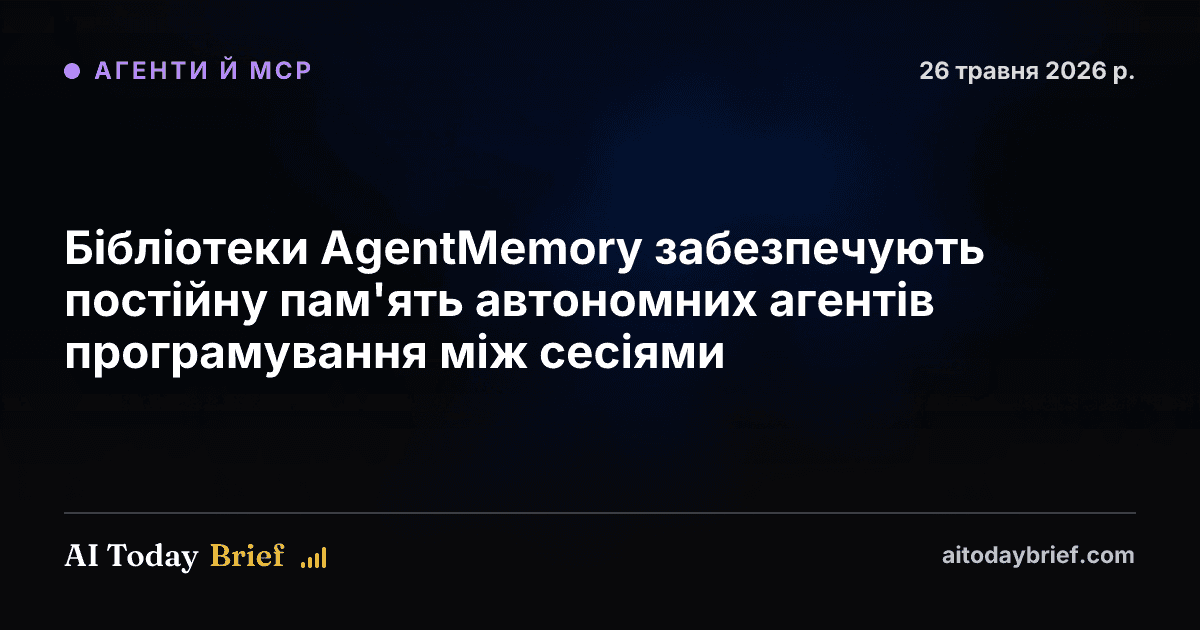 Бібліотеки AgentMemory забезпечують постійну пам'ять автономних агентів програмування між сесіями