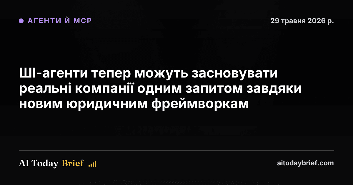 ШІ-агенти тепер можуть засновувати реальні компанії одним запитом завдяки новим юридичним фреймворкам
