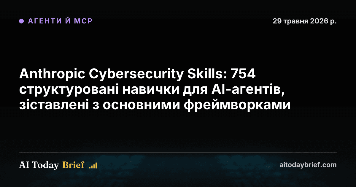 Anthropic Cybersecurity Skills: 754 структуровані навички для AI-агентів, зіставлені з основними фреймворками