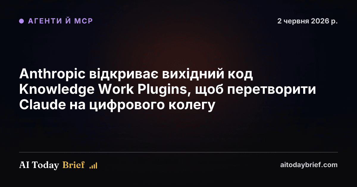 Anthropic відкриває вихідний код Knowledge Work Plugins, щоб перетворити Claude на цифрового колегу