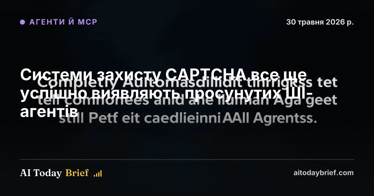 Системи захисту CAPTCHA все ще успішно виявляють просунутих ШІ-агентів