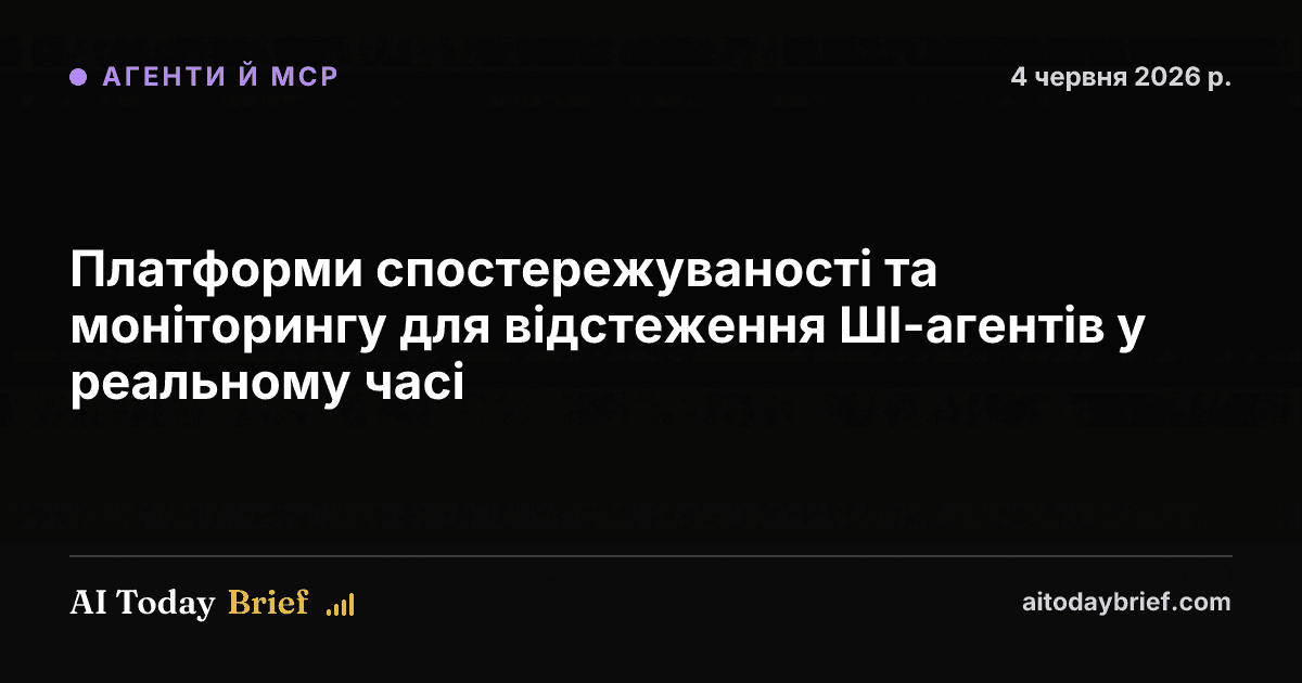 Платформи спостережуваності та моніторингу для відстеження ШІ-агентів у реальному часі