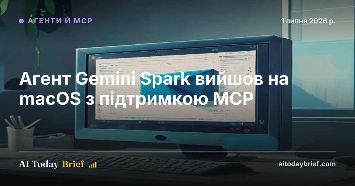 Агент Gemini Spark вийшов на macOS з підтримкою MCP