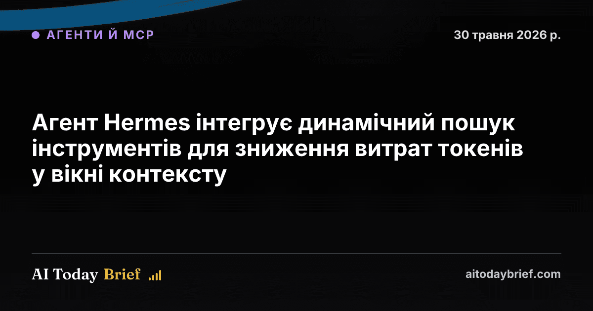 Агент Hermes інтегрує динамічний пошук інструментів для зниження витрат токенів у вікні контексту