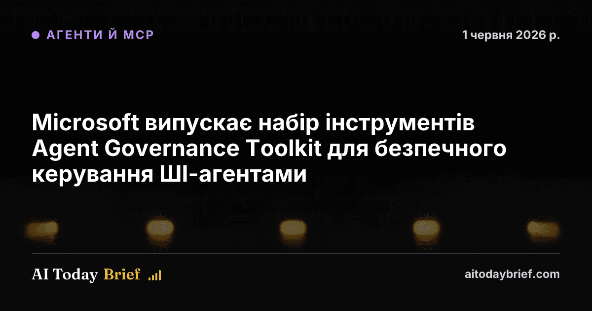 Microsoft випускає набір інструментів Agent Governance Toolkit для безпечного керування ШІ-агентами
