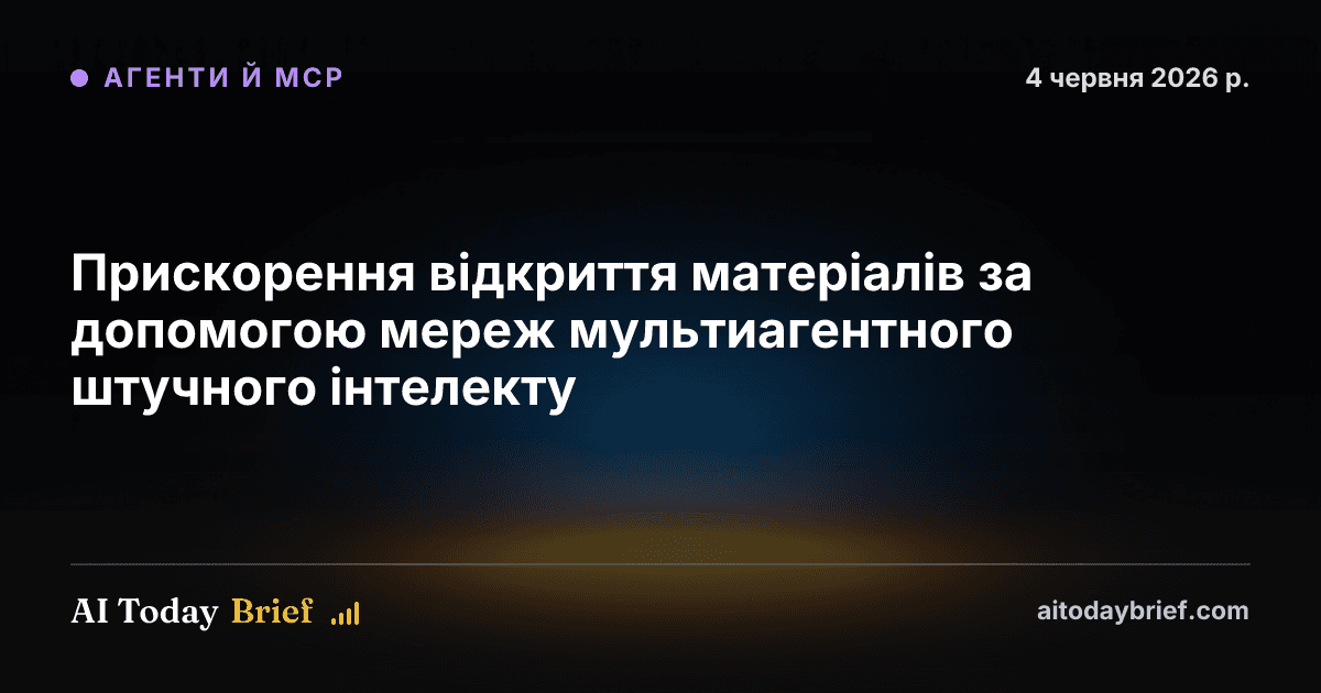 Прискорення відкриття матеріалів за допомогою мереж мультиагентного штучного інтелекту