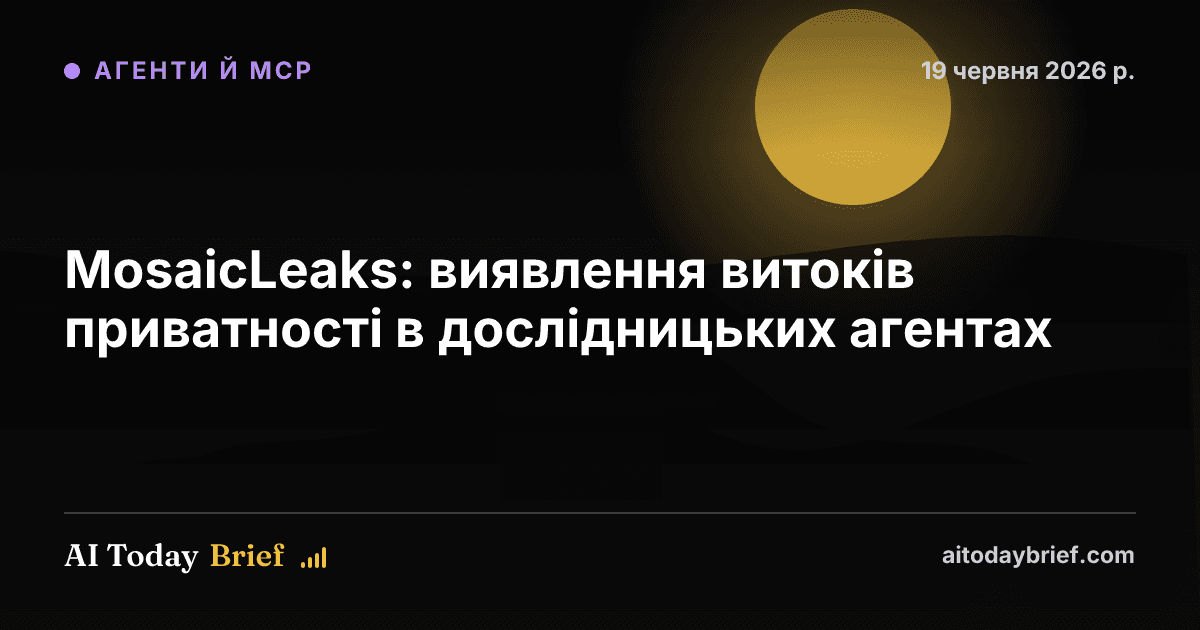 MosaicLeaks: виявлення витоків приватності в дослідницьких агентах