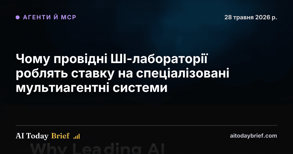 Чому провідні ШІ-лабораторії роблять ставку на спеціалізовані мультиагентні системи