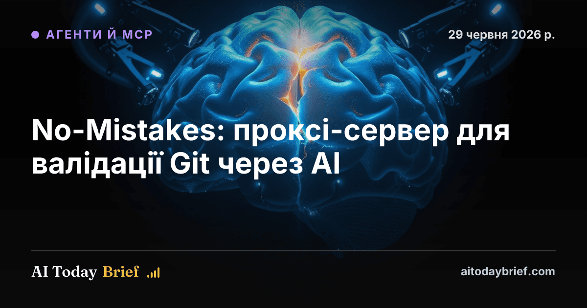No-Mistakes: проксі-сервер для валідації Git через AI