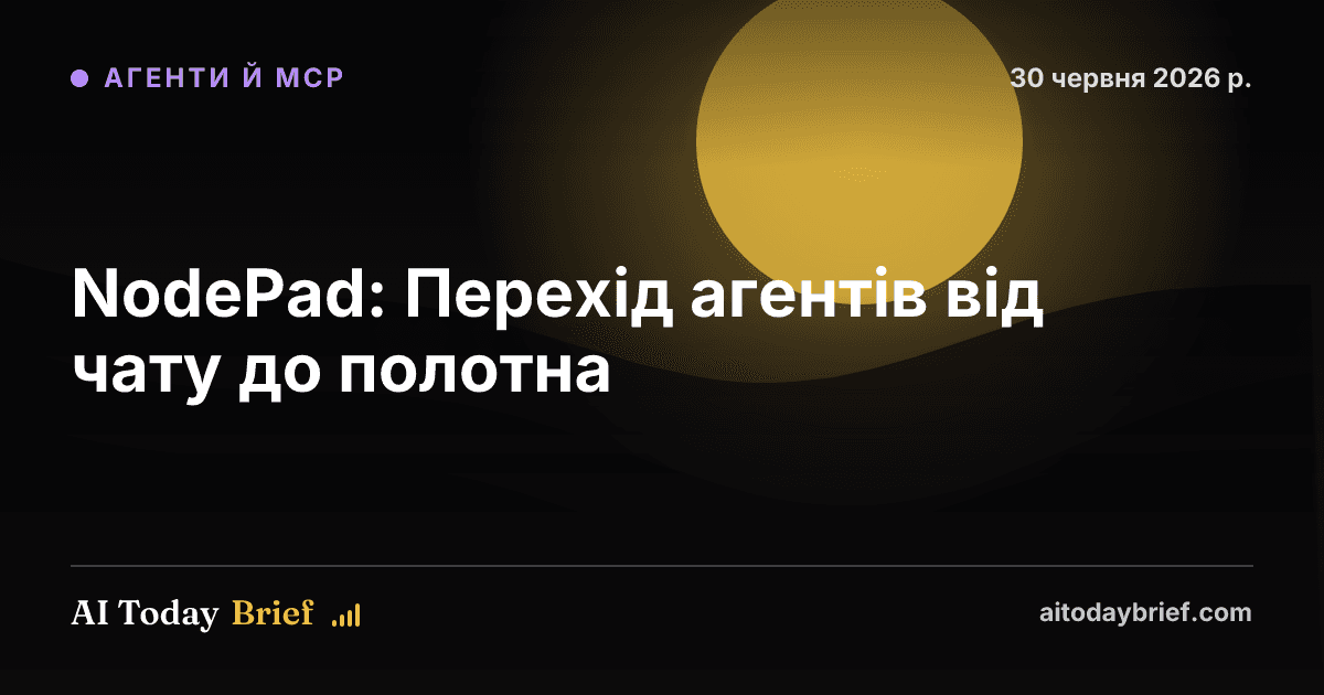 NodePad: Перехід агентів від чату до полотна
