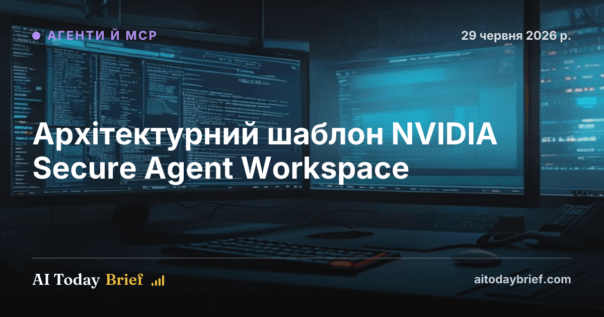Архітектурний шаблон NVIDIA Secure Agent Workspace