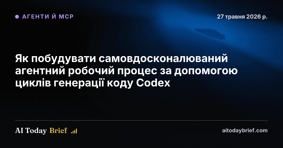 Як побудувати самовдосконалюваний агентний робочий процес за допомогою циклів генерації коду Codex