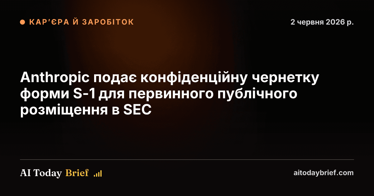 Anthropic подає конфіденційну чернетку форми S-1 для первинного публічного розміщення в SEC