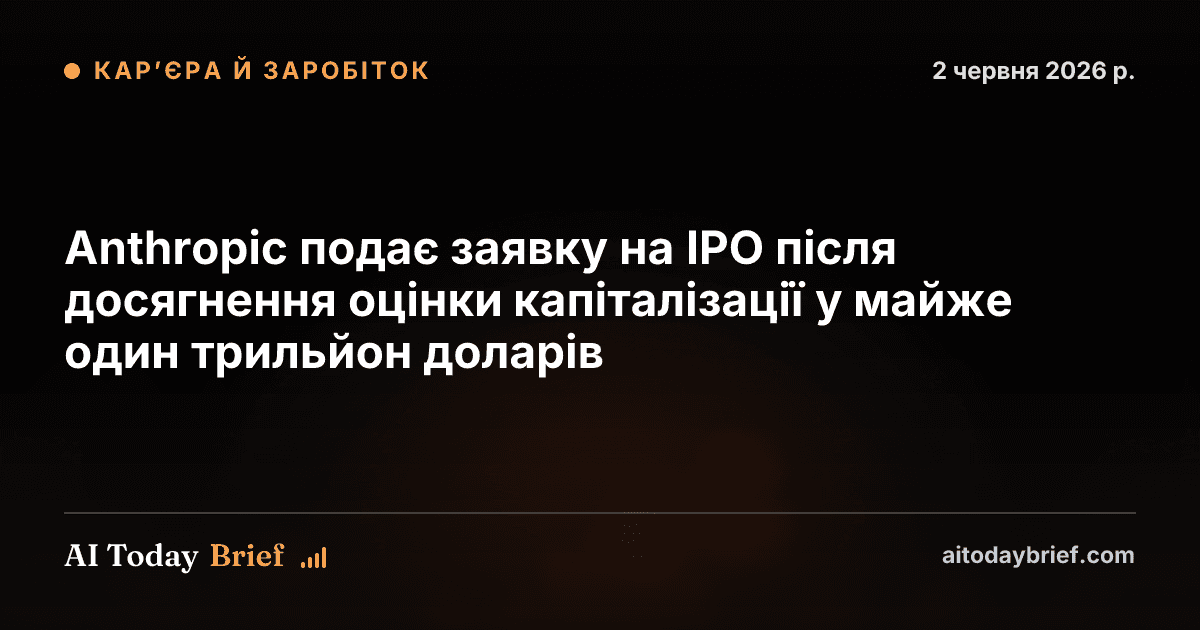 Anthropic подає заявку на IPO після досягнення оцінки капіталізації у майже один трильйон доларів