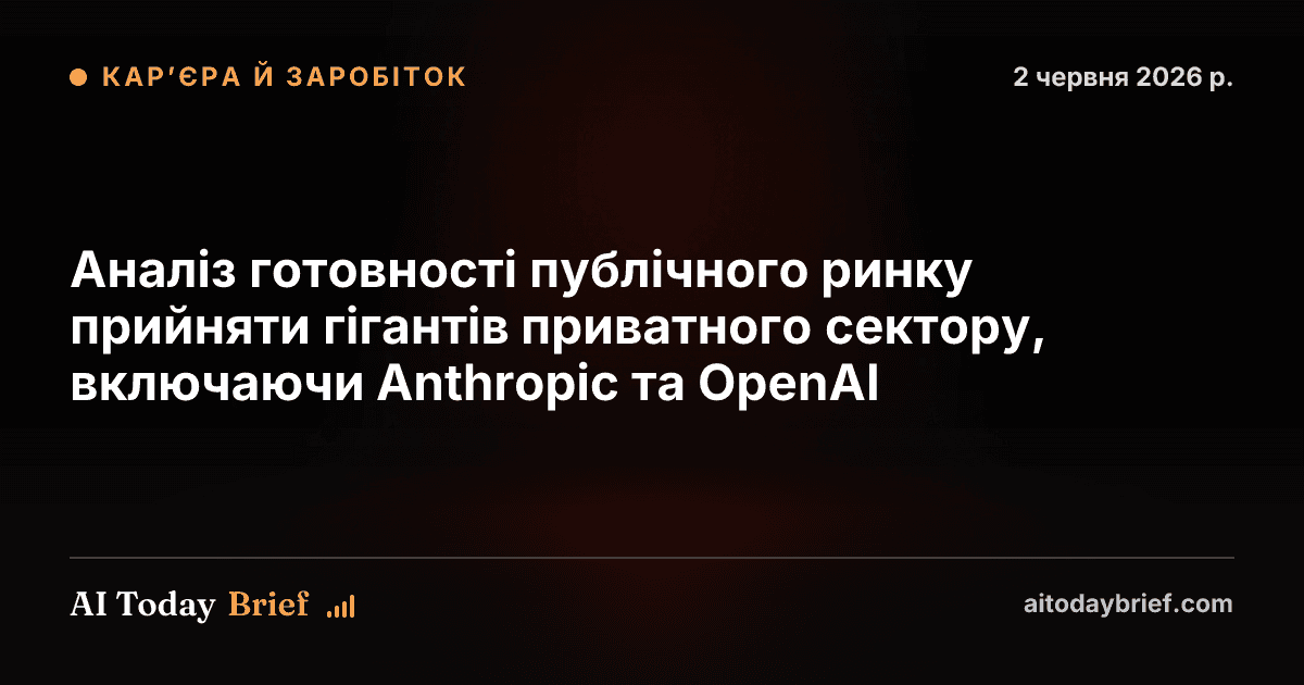 Аналіз готовності публічного ринку прийняти гігантів приватного сектору, включаючи Anthropic та OpenAI