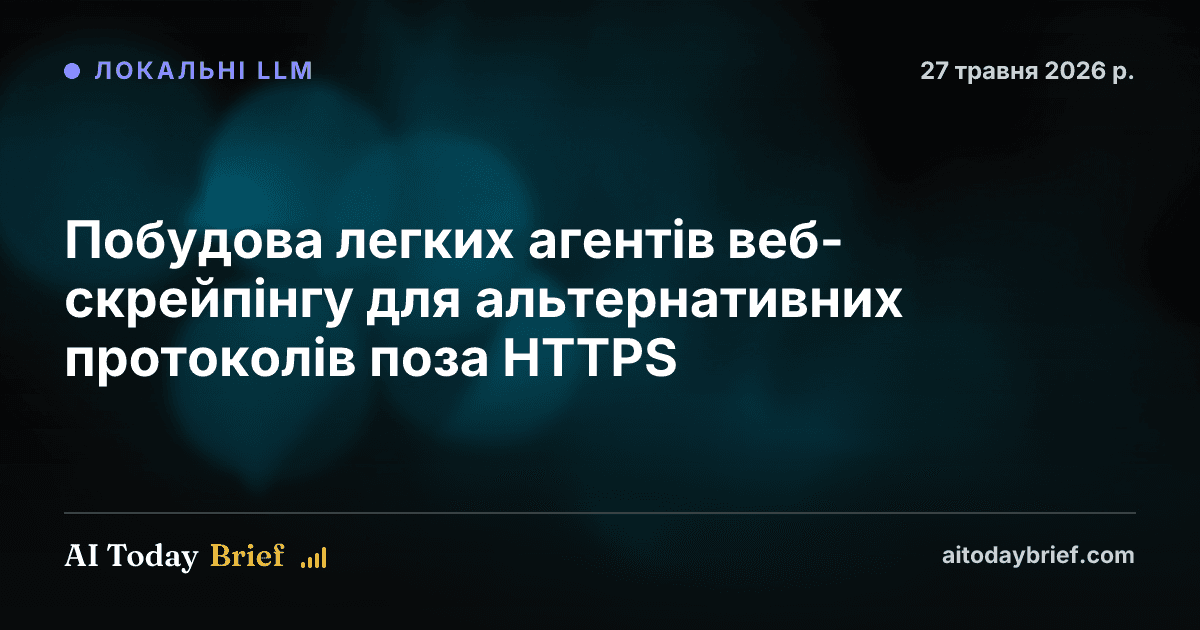 Побудова легких агентів веб-скрейпінгу для альтернативних протоколів поза HTTPS