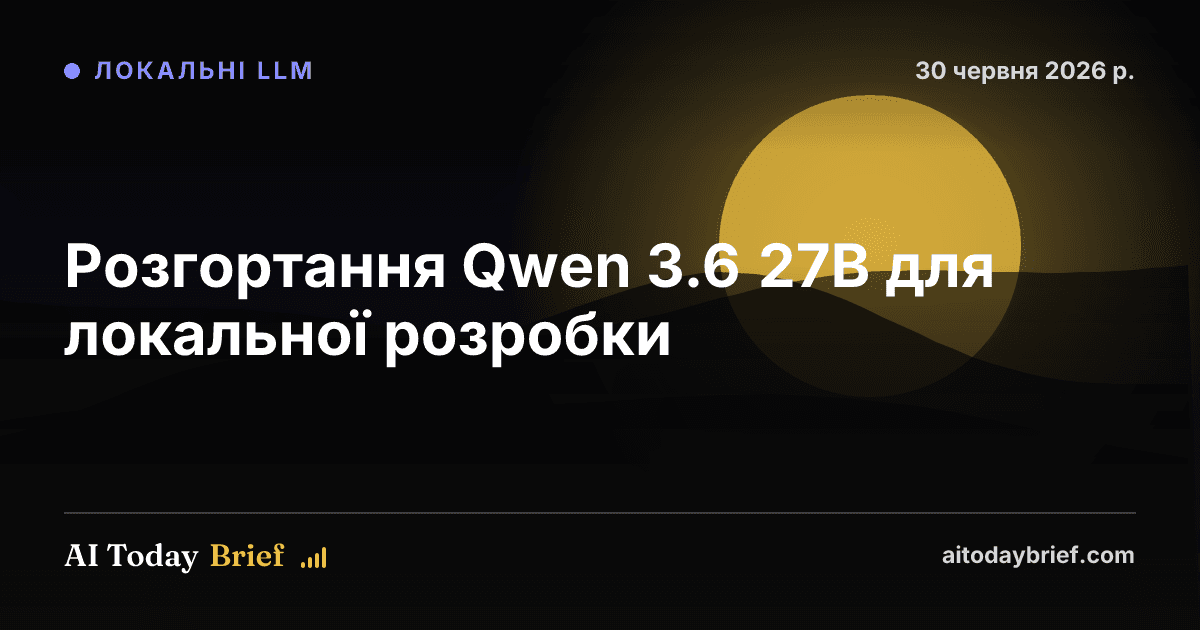 Розгортання Qwen 3.6 27B для локальної розробки