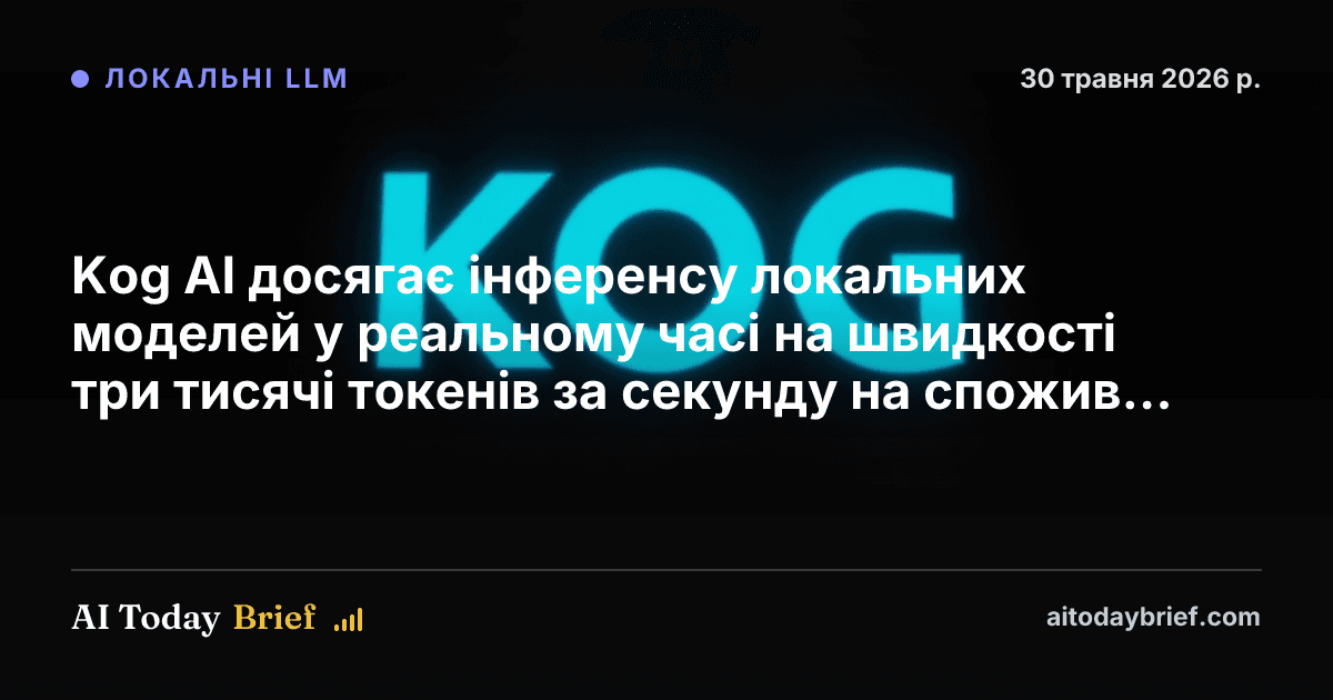 Kog AI досягає інференсу локальних моделей у реальному часі на швидкості три тисячі токенів за секунду на споживчих відеокартах