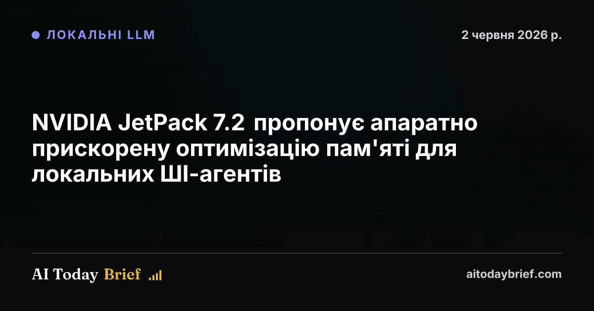NVIDIA JetPack 7.2 пропонує апаратно прискорену оптимізацію пам'яті для локальних ШІ-агентів
