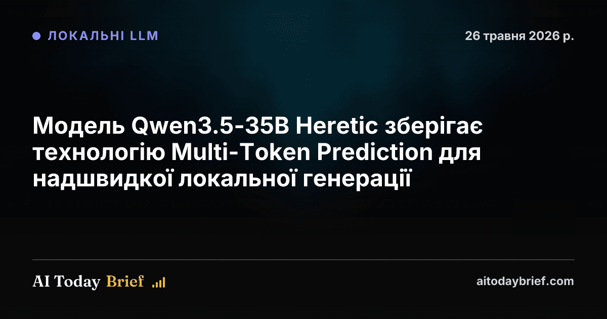 Модель Qwen3.5-35B Heretic зберігає технологію Multi-Token Prediction для надшвидкої локальної генерації