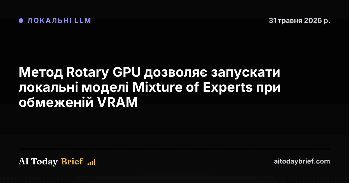 Метод Rotary GPU дозволяє запускати локальні моделі Mixture of Experts при обмеженій VRAM