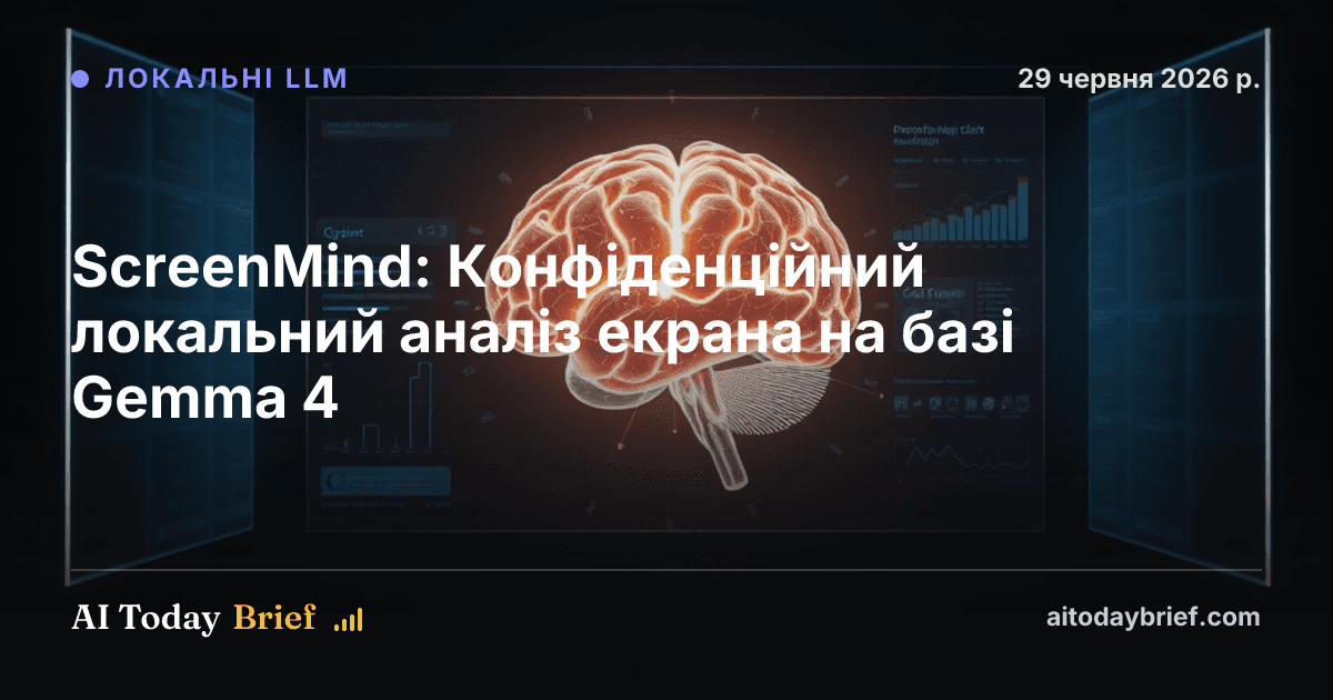 ScreenMind: Конфіденційний локальний аналіз екрана на базі Gemma 4