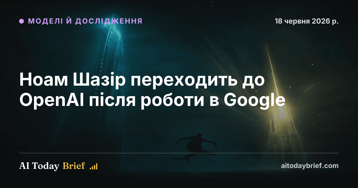 Ноам Шазір переходить до OpenAI після роботи в Google