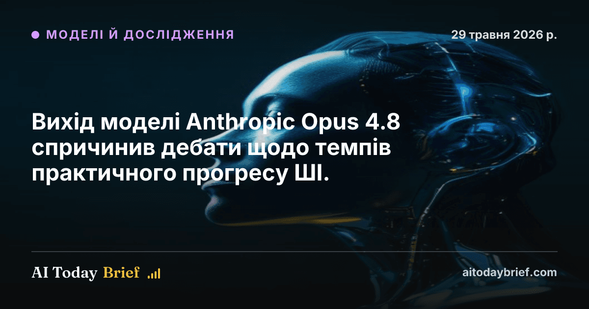 Вихід моделі Anthropic Opus 4.8 спричинив дебати щодо темпів практичного прогресу ШІ.