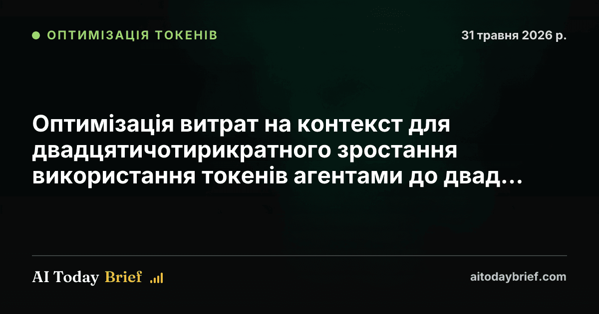 Оптимізація витрат на контекст для двадцятичотирикратного зростання використання токенів агентами до двадцяти тридцяти років