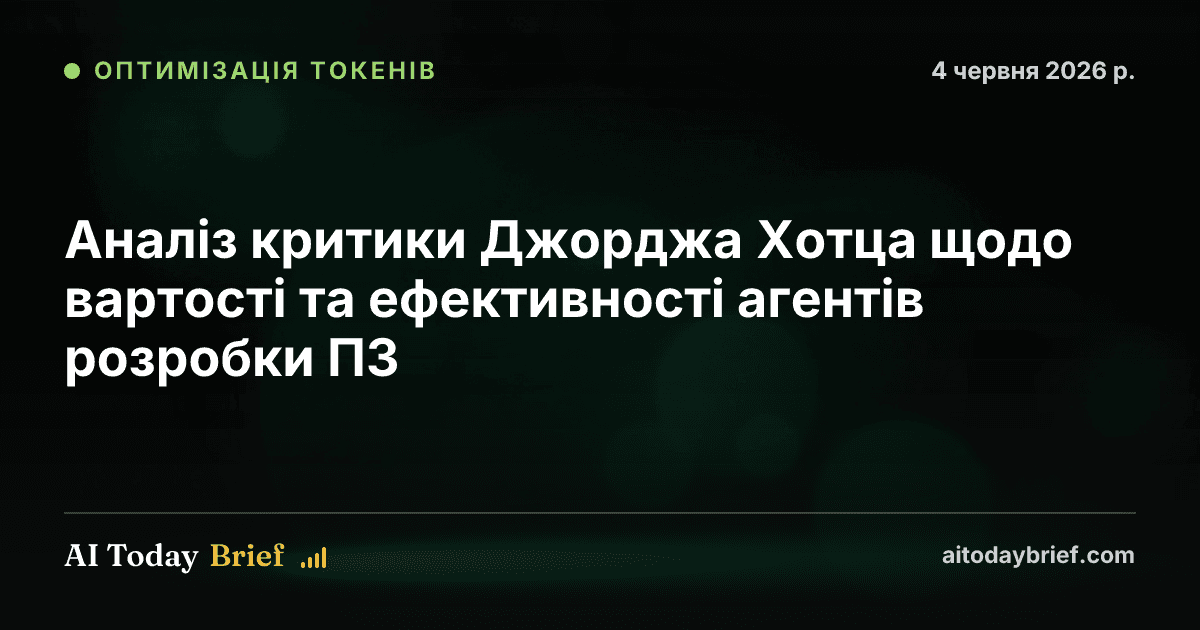 Аналіз критики Джорджа Хотца щодо вартості та ефективності агентів розробки ПЗ