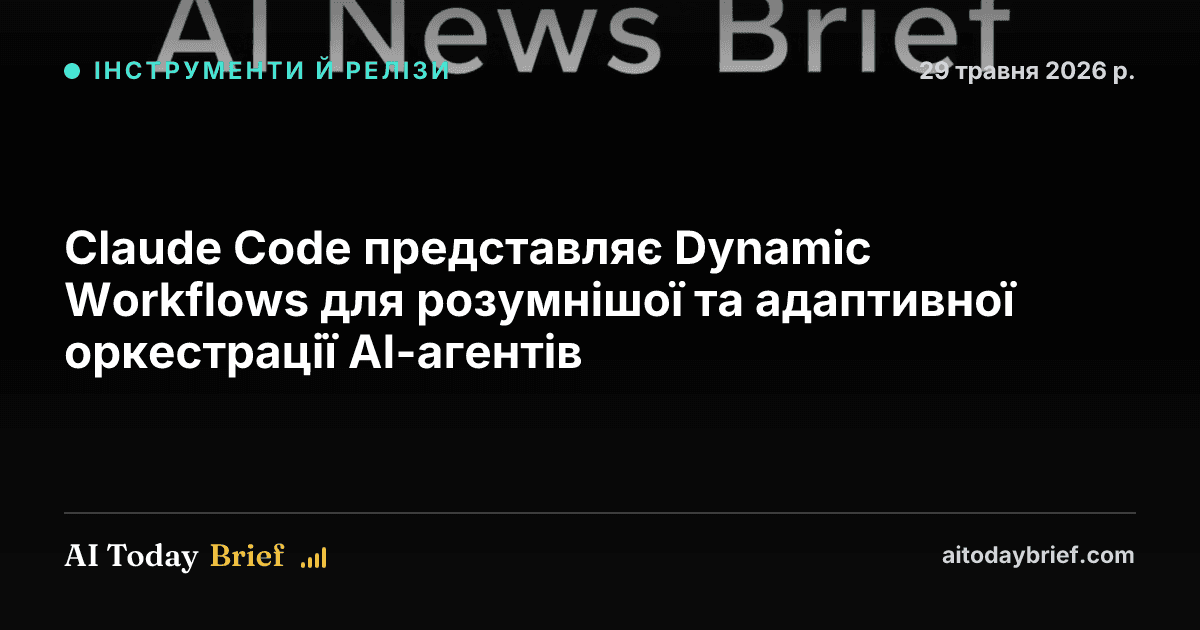 Claude Code представляє Dynamic Workflows для розумнішої та адаптивної оркестрації AI-агентів