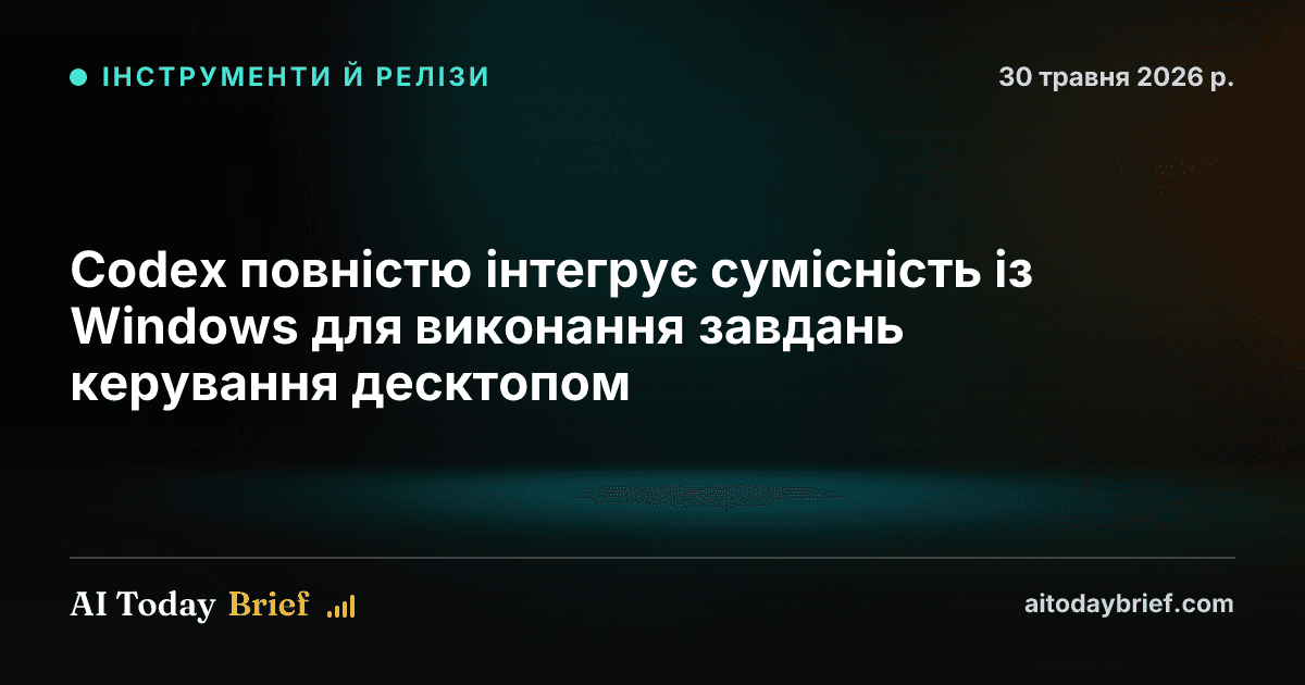 Codex повністю інтегрує сумісність із Windows для виконання завдань керування десктопом