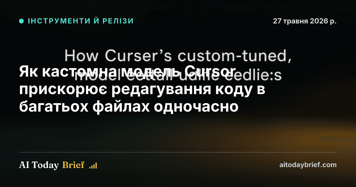 Як кастомна модель Cursor прискорює редагування коду в багатьох файлах одночасно