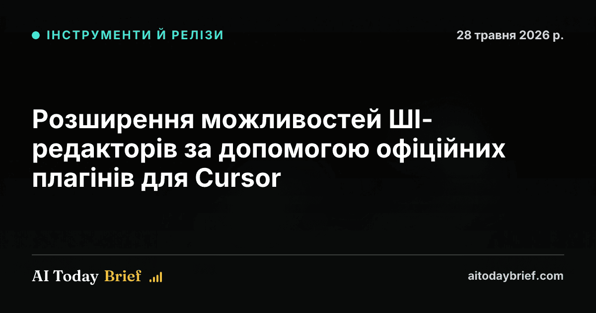 Розширення можливостей ШІ-редакторів за допомогою офіційних плагінів для Cursor