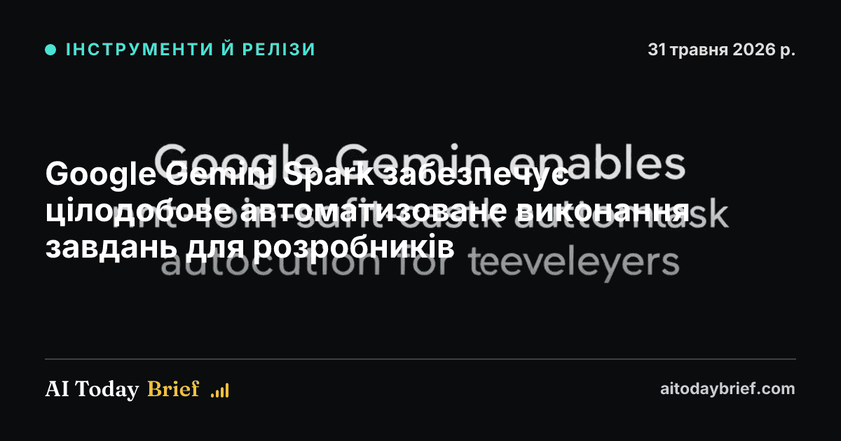 Google Gemini Spark забезпечує цілодобове автоматизоване виконання завдань для розробників