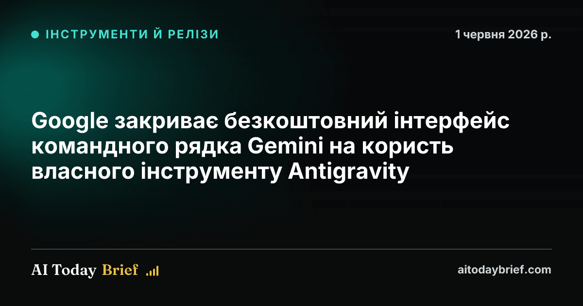 Google закриває безкоштовний інтерфейс командного рядка Gemini на користь власного інструменту Antigravity