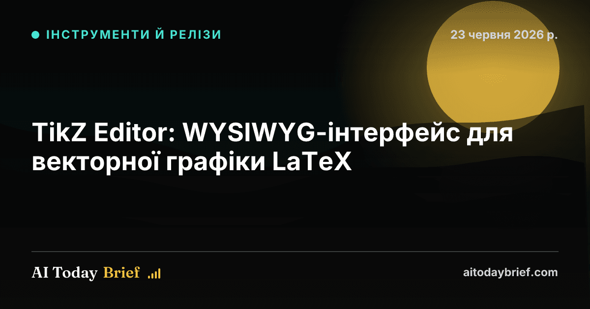TikZ Editor: WYSIWYG-інтерфейс для векторної графіки LaTeX
