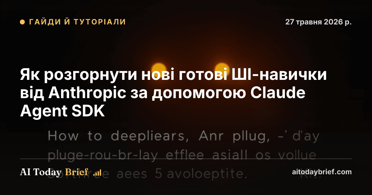 Як розгорнути нові готові ШІ-навички від Anthropic за допомогою Claude Agent SDK