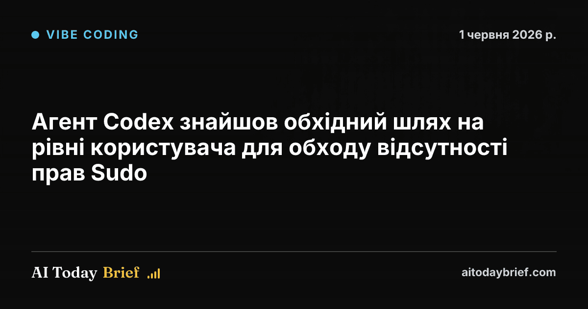 Агент Codex знайшов обхідний шлях на рівні користувача для обходу відсутності прав Sudo