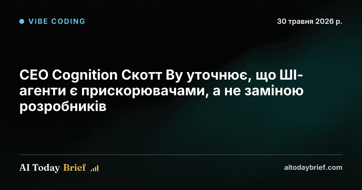 CEO Cognition Скотт Ву уточнює, що ШІ-агенти є прискорювачами, а не заміною розробників