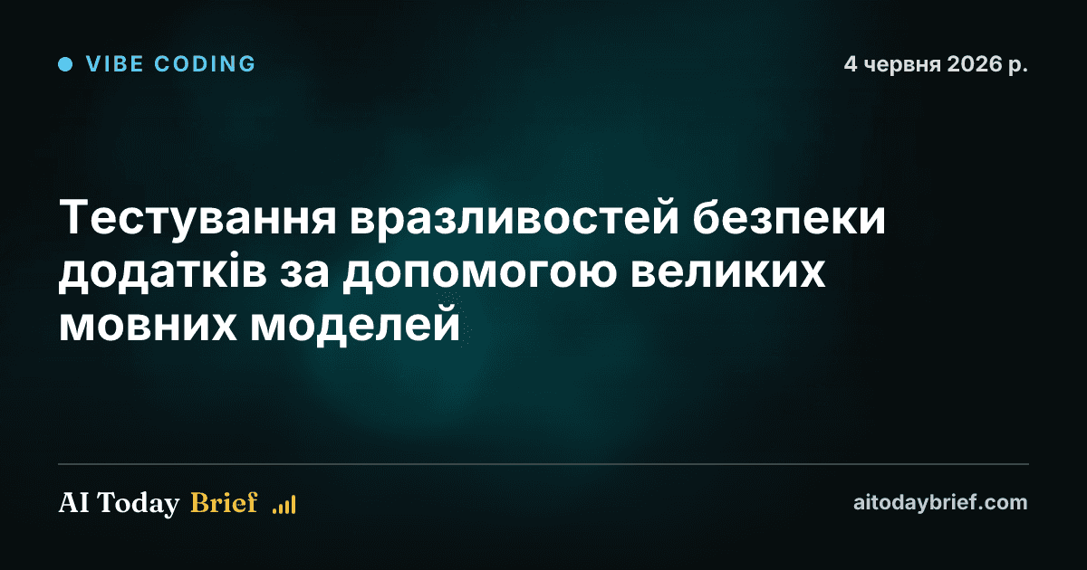 Тестування вразливостей безпеки додатків за допомогою великих мовних моделей