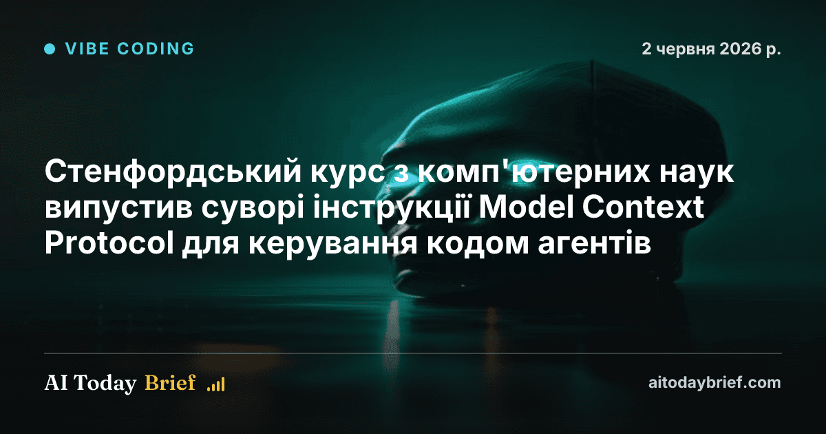 Стенфордський курс з комп'ютерних наук випустив суворі інструкції Model Context Protocol для керування кодом агентів