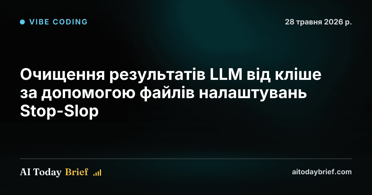 Очищення результатів LLM від кліше за допомогою файлів налаштувань Stop-Slop