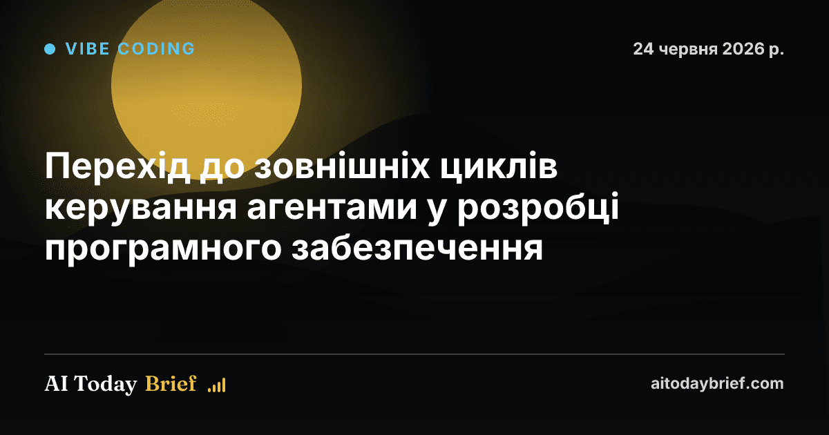Перехід до зовнішніх циклів керування агентами у розробці програмного забезпечення