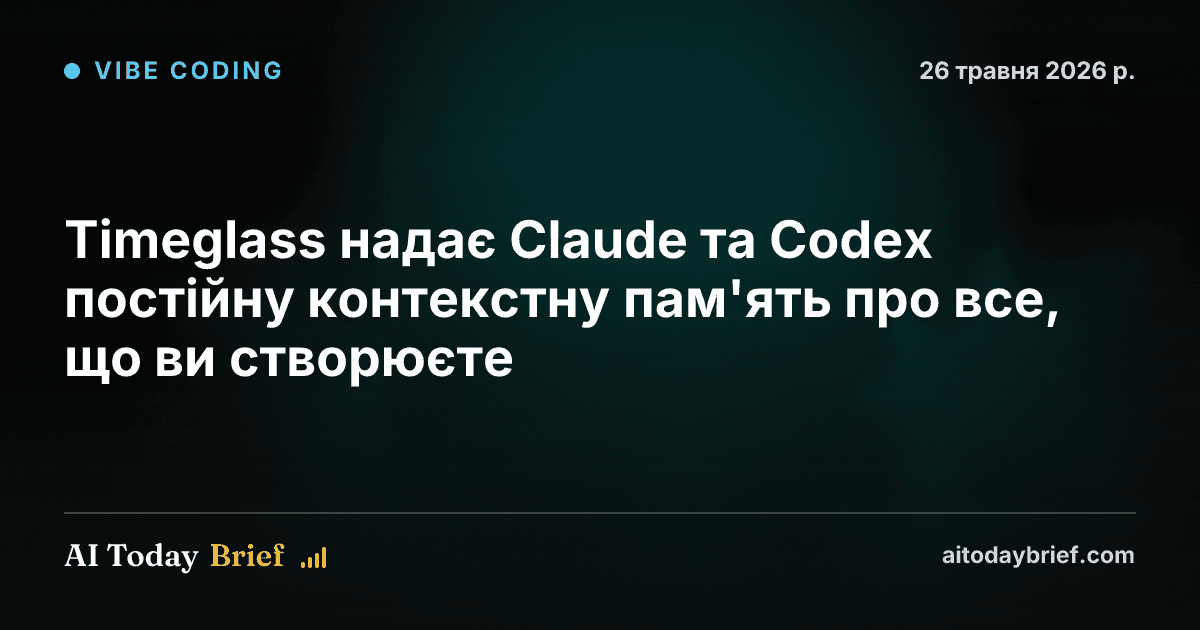 Timeglass надає Claude та Codex постійну контекстну пам'ять про все, що ви створюєте