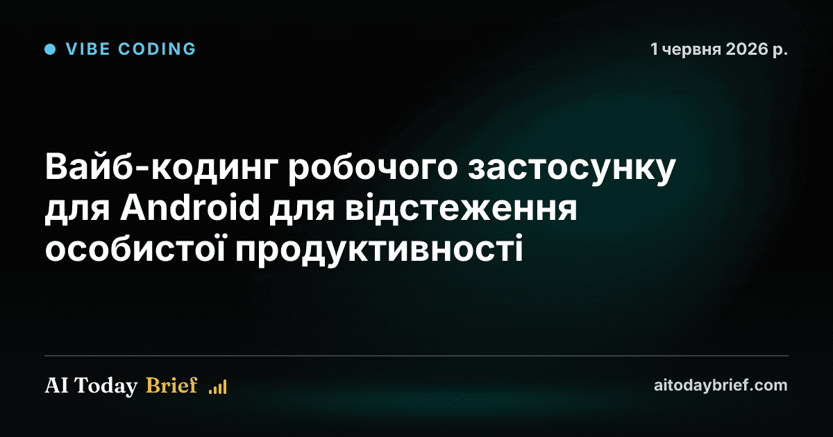 Вайб-кодинг робочого застосунку для Android для відстеження особистої продуктивності